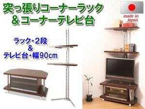 ◆コーナー用 突っ張りラック2段＋テレビ台幅90cm◆