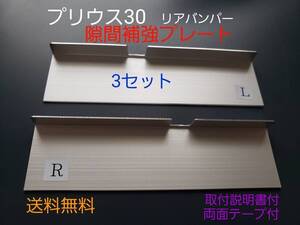 プリウスZVW30 リアバンパー補強プレート　3セット