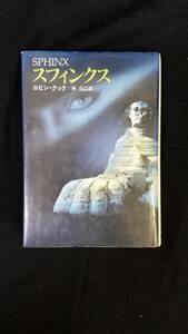 スフィンクス　ロビン＝クック/著　林克己/訳　早川書房　カバー付き