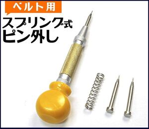 ●新品・簡単●ベルト用スプリング式ピンはずし　ベルトコマ調整!