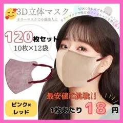 セット販売 小顔 3D立体マスク 韓国 不織布 ピンク×レッド 120枚セット