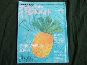 NHKすてきにハンドメイド2018年8月号 手作りで楽しむ夏休み何枚も作りたい！ 簡単ブラウス・布1mでリュック＆ふろしき・パイナップル柄の