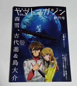 【中古】 宇宙戦艦ヤマトマガジン 『Vol.0 創刊号』『Vol.1』