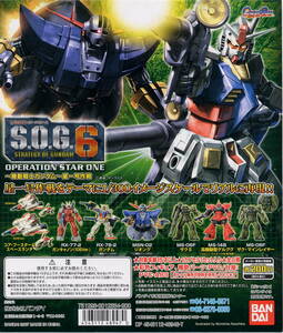 【単品】 ガシャポン S.O.G.6 機動戦士ガンダム 星一号作戦 ＭＳＮ-02 ジオング