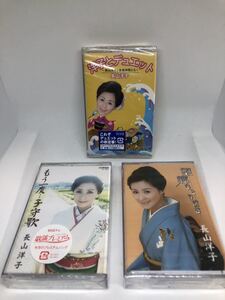 新品　未開封　長山洋子　カセットテープ　アルバム　シングルカセット　3本セット　ミュージックテープ　歌カラ