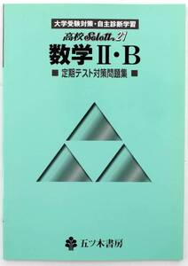 定期テスト 問題集 高校 Select21 数学 Ⅱ ・ B 安価 五ツ木　メール便