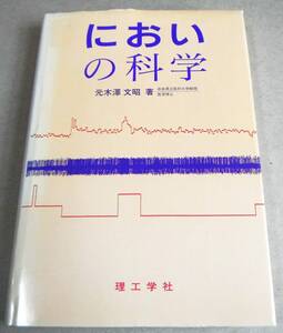 !即決! におい物質と嗅覚の相互関係「においの科学」元木澤文昭 著