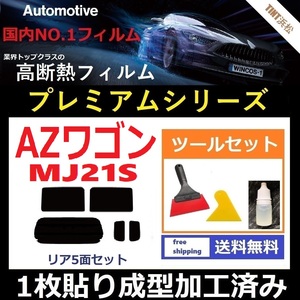 ★１枚貼り成型加工済みフィルム★ AZワゴン カスタムスタイル MJ21S MJ22S【WINCOS プレミアムシリーズ】ツールセット付き　ドライ成型