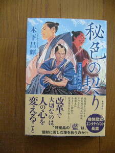 直木賞候補　　木下　昌輝　「秘色の契り」初版　元帯