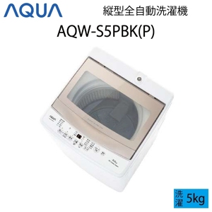 【超美品】 AQUA アクア 全自動洗濯機 縦型 5kg ピンクゴールド Bサイズ AQW-S5PBK(P) aq-01-w76