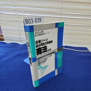 B03-039 司法書士試験 過去問徹底解析シリーズ 合格ゾーン 過去問復元問題集 商法 第3版 LEC東京リーガルマインド 線引き、書き込みあり