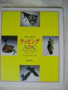 おしゃれなラッピングABC 包装 渡部千寿子　誠文堂新光社　1994