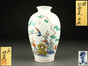 【宇】1887 十四代 酒井田柿右衛門作 錦 松竹梅鳥文 花瓶 共箱