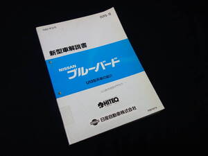 【￥3000 即決】日産 ブルーバード U13型 新車発表時解説書 / 資料 / 本編 / 1991年