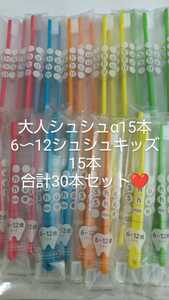 30本セット！！　歯科医院専用歯ブラシ　大人用シュシュα15本　6〜12歳用シュシュキッズ15本