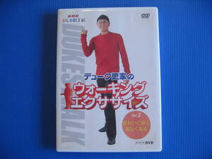 DVD■特価処分■視聴確認済■NHK おしゃれ工房 デューク更家のウォーキングエクササイズ 第2巻 きれいに歩く、美しくなる■No.3080