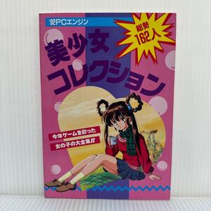 美少女コレクション 月刊PCエンジン 1993年1月号付録★総勢162人、今年ゲームを彩った女の子大全集/キャラクター紹介