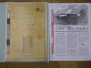 「S1A1十八試丙戦・試製電光・強度計算書・水平尾翼・65枚・複製」・中古