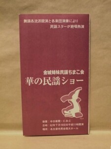 ［公演パンフ］華の民謡ショー　金城姉妹民謡ちまこ会 1987（舞踊各流派競演と各楽団演奏により民謡スターが絶唱熱演