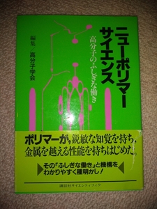 ニューポリマーサイエンス　高分子のふしぎな働き　高分子学会　編集