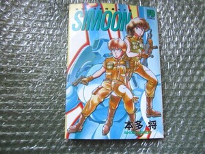 地球防衛軍附属女子高　SIMOON　著・本多将　1988年初版第1刷　創映新社　FDコミックス　サイムーン/