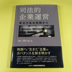 司法的企業運営 最近の会社判例からAM