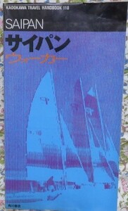 30年前の懐かしいガイドブック【サイパン ウォーカー】SAIPAN★カドカワトラベルハンドブック★KADOKAWA TRAVEL HANDBOOK110★角川書店