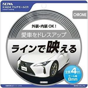 幅8mm長さ4mクロームメッキ セイワ(SEIWA) 車外用品 マルチモール 幅8mm 長さ4m クロームメッキ K424