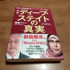 [新版]ディープ・ステイトの真実 日本人が絶対知らない!アメリカ〝闇の支配層〟