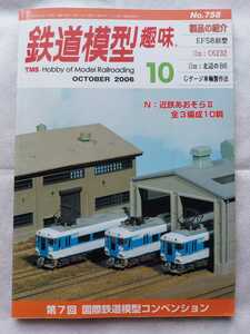 ★鉄道模型趣味 2006年１0月　近鉄あおぞらⅡ/EF58旧型/c6232/北辺のB6/Gゲージ車両製作法★