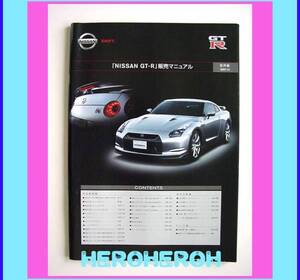 【激レア! 】 日産 GT-R R35 販売マニュアル ☆ 解説書 NISSAN スカイライン 未開封DVDカタログ付 ☆ 送料無料!