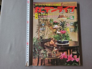 1981年1月号 ガーデンライフ 特集・緑と黄色のカトレア/冬の室内園芸 他　誠文堂新光社　雑誌　園芸　/E