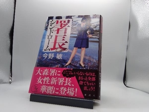 署長シンドローム 今野敏