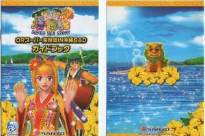三洋/SANYO パチンコ CRスーパー海物語IN沖縄SAD 小冊子 2007年 8P