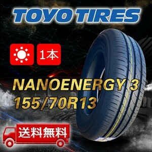 【送料無料】2024年製 1本 トーヨー(TOYO) 155/70R13 75S NANOENERGY 3 即日出荷出来ます！TN-39