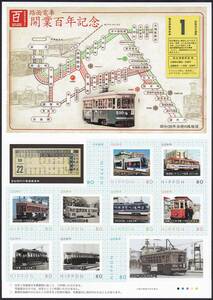 フレーム切手 jps453 函館 路面電車 開業百年記念