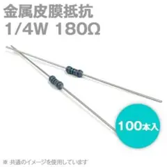 KOA 金属皮膜抵抗 1/4W 180Ω ストレートリードタイプ 許容差±1%