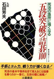 死活の急所に強くなる五段突破の詰碁100 有段者シリーズ6/石田芳夫【著】