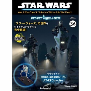 スター・ウォーズ スターシップ＆ビークル・コレクション 第36号　AT-RTウォーカー　DeAgostini デアゴスティーニ