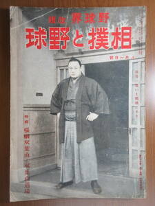 29)野球界　改題　相撲と野球　横綱双葉山と双葉山道場　昭和１８年　