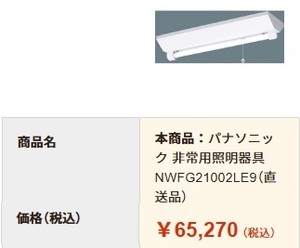 パナソニック 非常用照明器具 NWFG21002LE9