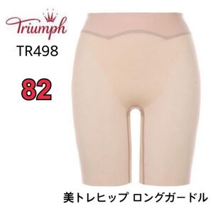 82㎝◆トリンプTR498◆美トレヒップ ロングガードル◆補正下着◆ベージュ