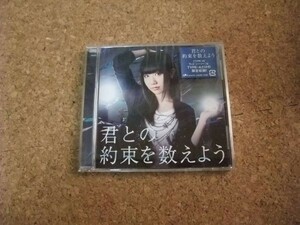 [CD][送料無料] サ盤　君との約束を数えよう　Type.A　田所あずさ