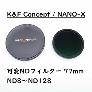 送料無料(エ) K&F Concept / NANO-X 可変NDフィルター 77mm ND8～ND128