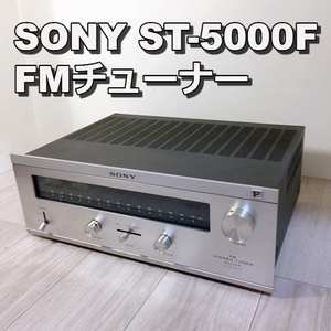 ST-5000F SONY FMチューナー ステレオチューナー 受信周波数76MHz~90MHz シルバー 動作品 300