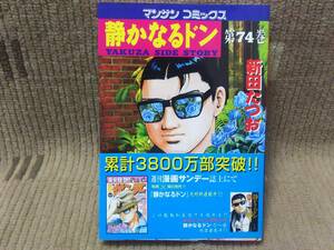 静かなるドン 74巻 新田たつお 初版 帯付き 