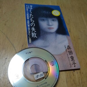 8cmCD【ぼくたちの失敗／森田童子】1993年　送料無料　返金保証