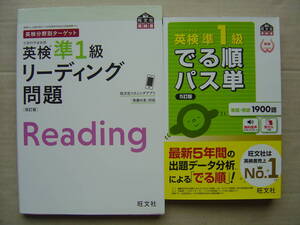★英検準１級『《リーディング問題[改訂版]》＋《でる順パス単[５訂版]》』★