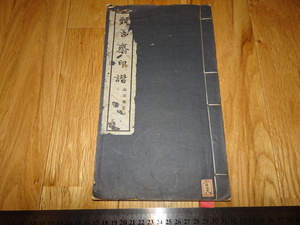 Rarebookkyoto　o315　陳○斎　甄古斎印譜　　涵芬楼　商務印書館　1923年頃　愛新覚羅　萬歴　成化　乾隆