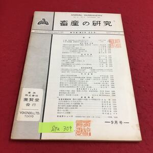 S7a-309 畜産の研究 第14巻 第9号 農業経営の規模を拡大しよう 放牧中の牛の行動 変色あり スタンプあり 昭和35年9月1日発行